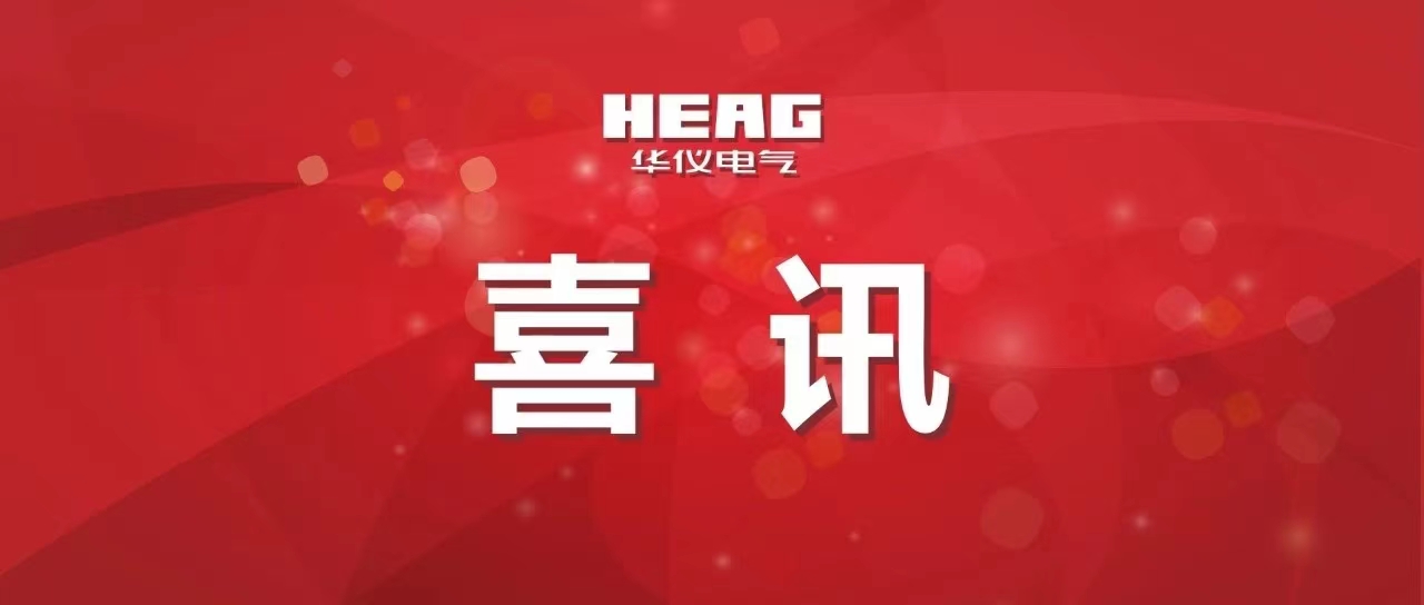 喜訊！華儀科技公司上榜浙江省高新技術企業創新能力500強